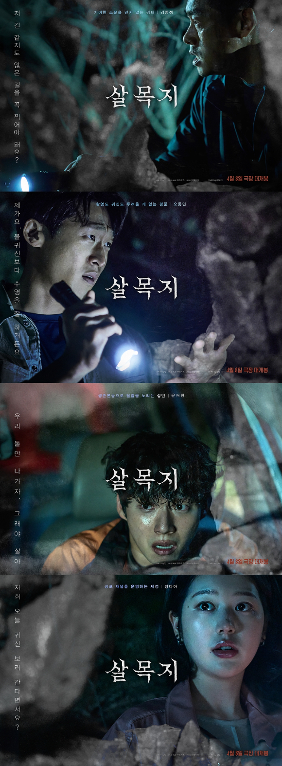 '살목지' 김혜윤, 이종원, 김준한 캐릭터 포스터 [사진=(주)쇼박스]