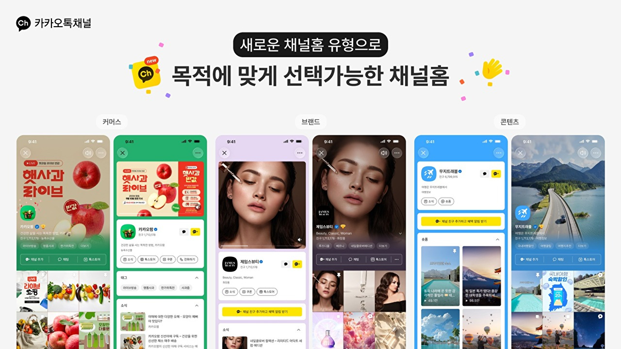 카카오톡 채널 개편⋯업종·운영 방식 맞춰 채널 구성 가능