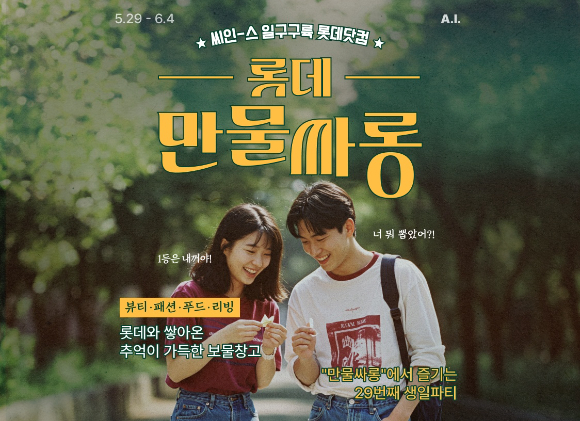 롯데온이 창립 29주년을 맞아 레트로 감성 이벤트 '롯데 만물싸롱'을 진행한다. [사진=롯데쇼핑]