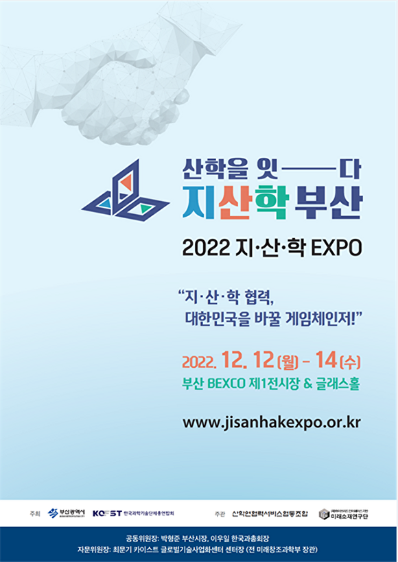 ‘2022 지산학 엑스포’ 개최 포스터 [사진=부산광역시]