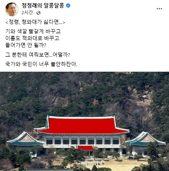 정청래 의원은 청와대 지붕을 빨간색으로 합성한 사진을 올리기도 했다.  [사진=정청래 페이스북]