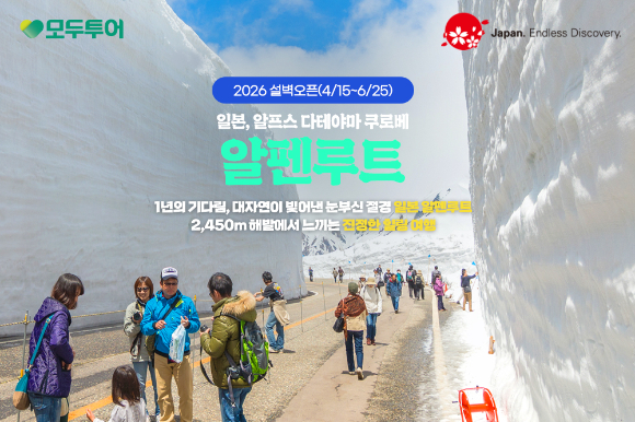 알펜루트 기획전 이미지. [사진=모두투어]