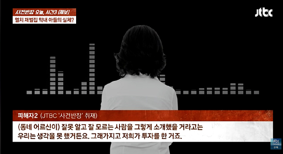JTBC '사건반장' 10월 2일자 방송화면 캡처. [사진=JTBC]