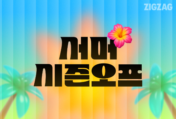 지그재그, '서머 시즌오프' 포스터. [사진=지그재그]