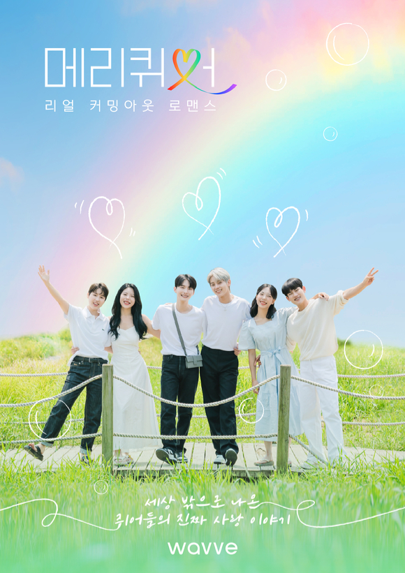 메리퀴어 [사진=웨이브]