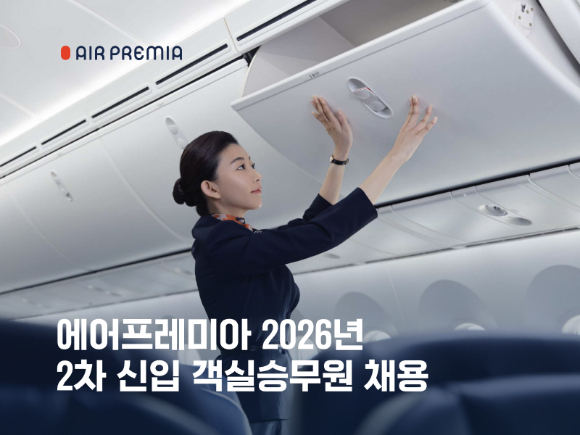 에어프레미아 2026 2차 신입 객실승무원 채용 [사진=에어프레미아]