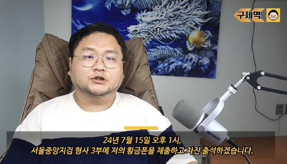 쯔양의 과거 이력을 폭로하겠다고 협박한 혐의를 받는 유튜버 구제역이 황금폰을 제출하고 검찰에 자진 출석하겠다고 밝혔다. [사진=유튜브 채널 '구제역' 캡처]