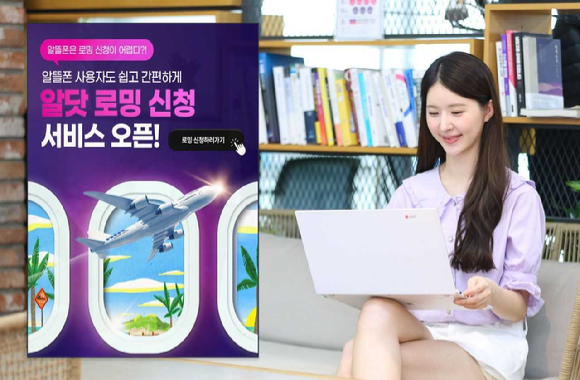 LG유플러스 모델이 알닷 로밍 간편 신청 서비스를 소개하는 모습. [사진=LGU+]