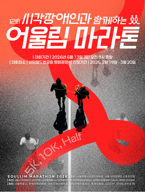 '제12회 시각장애인과 함께하는 어울림 마라톤 대회' 포스터. [사진=서울시각장애인스포츠연맹]