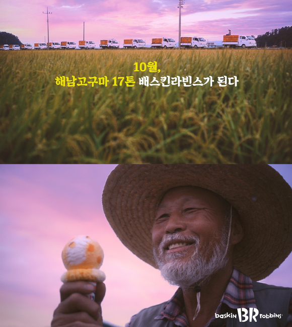 배스킨라빈스가 제작한 '치즈 고구마구마' 광고. [사진=배스킨라빈스]