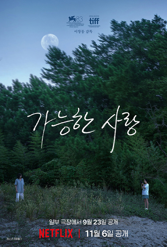 '가능한 사랑' 포스터 [사진=넷플릭스]
