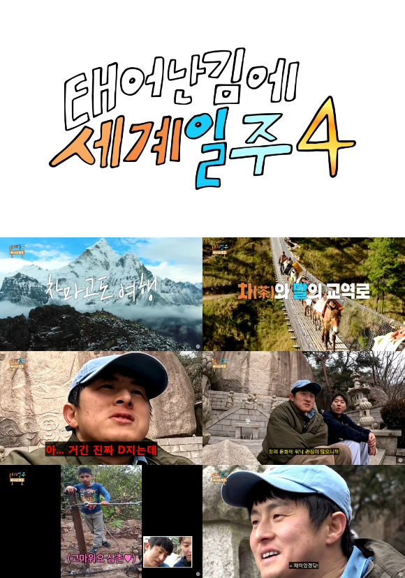 '태어난 김에 세계일주4' [사진=MBC]