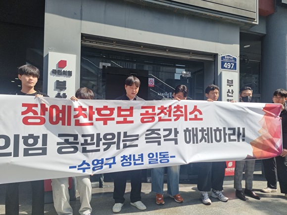 부산 수영구 청년 30여명이 18일 국민의힘 부산시당을 찾아 ‘장예찬 공천취소 규탄 대규모 집회’를 벌이고 있다. [사진=수영구 청년 일동]