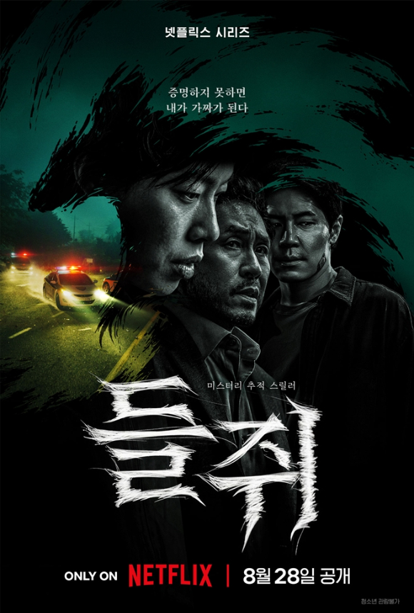 [콘슐랭] '손톱 먹은 쥐' 설화의 재탄생⋯넷플릭스 '들쥐' 흥행할까