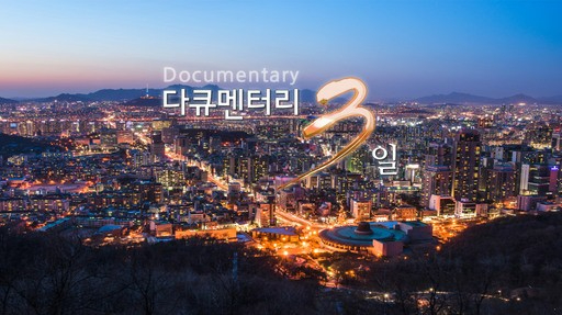 다큐멘터리 3일 [사진=KBS]