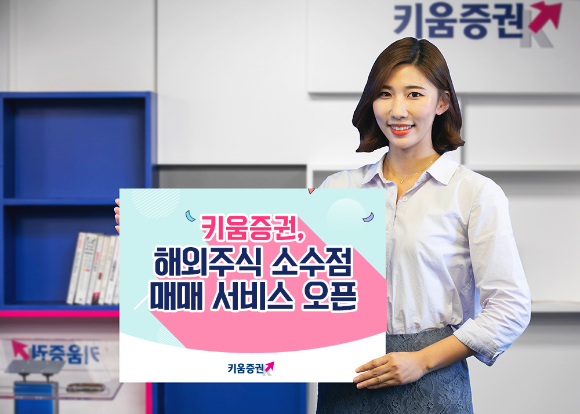 28일 키움증권이 해외주식 소수점 매매 서비스를 오픈했다. [사진=키움증권]