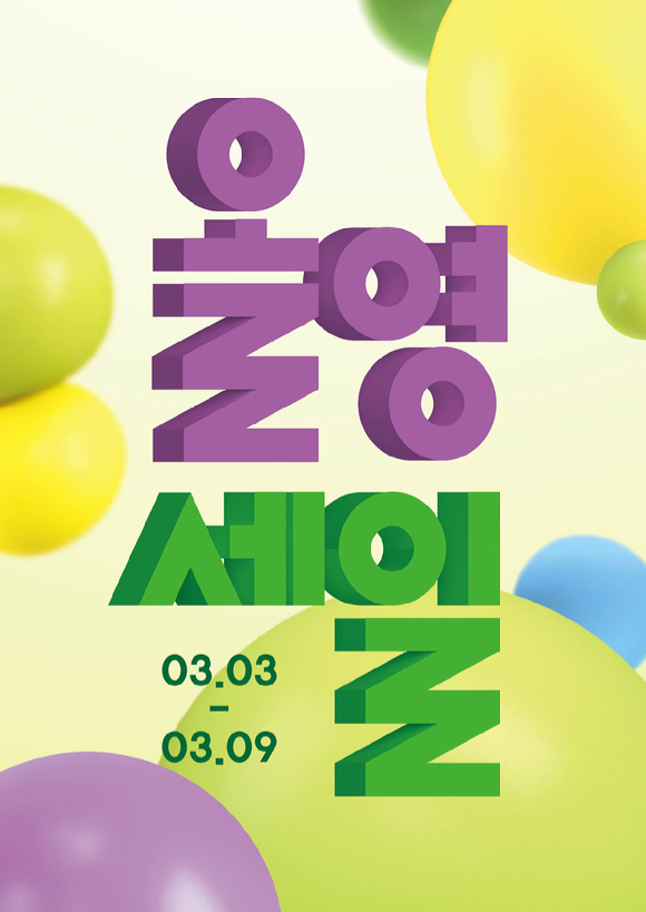 올리브영이 오는 3일부터 9일까지 일주일간 대규모 정기 세일 '올영세일'을 펼친다. [사진=올리브영]