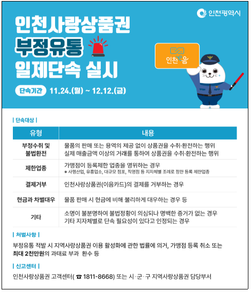 안내 홍보물 [사진=인천시]