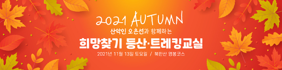 '2021 Autumn 희망찾기 등산·트레킹 교실' 참가신청 홈페이지 바로가기