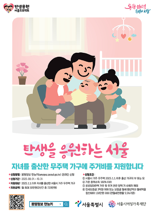 서울시가 자녀를 출산한 무주택 가구가 서울에서 계속 거주할 수 있도록 2년간 최대 720만원의 주거비를 지원한다. 사진은 관련 포스터. [사진=서울시]