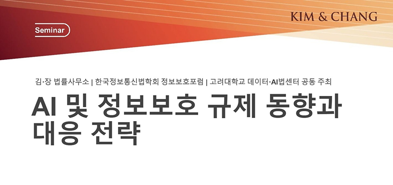 김앤장, 'AI 및 정보보호 규제 동향과 대응 전략' 세미나 [사진=김앤장법률사무소]