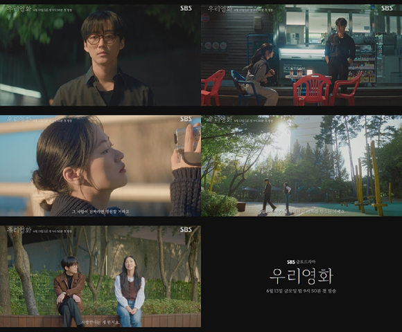'우리영화' 티저 영상 갈무리 [사진=SBS]