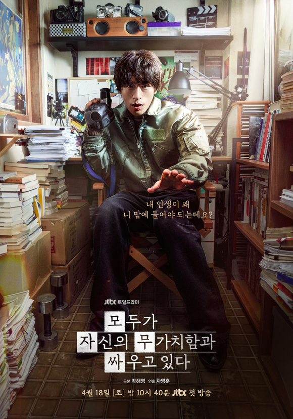 '모두가 자신의 무가치함과 싸우고 있다' 포스터 [사진=JTBC]