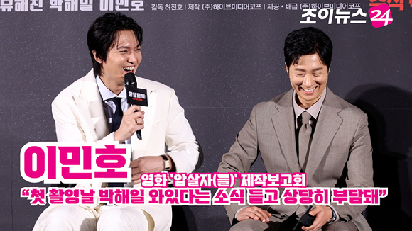 배우 이민호, 박해일이 10일 오전 서울 용산구 CGV용산아이파크몰점에서 진행된 영화 '암살자(들)'(감독 허진호) 제작보고회에 참석해 소감을 말하고 있다. [사진=문수지 기자]