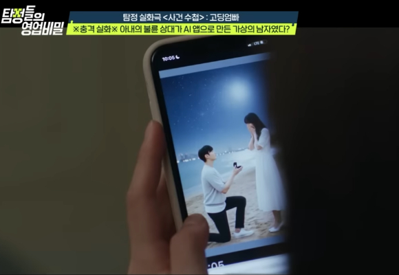 아내가 AI와 가상 결혼식을 올리고 있다. [사진=유튜브 '탐정들의 영업비밀']