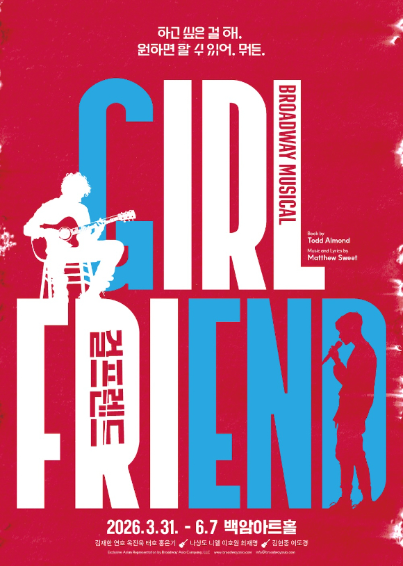 뮤지컬 '걸프렌드' [사진=㈜보더리스컴퍼니]