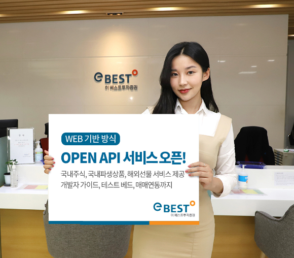 이베스트투자증권은 웹 기반의 오픈 API(Application Program Interface) 서비스를 정식 오픈했다. [사진=이베스트투자증권]