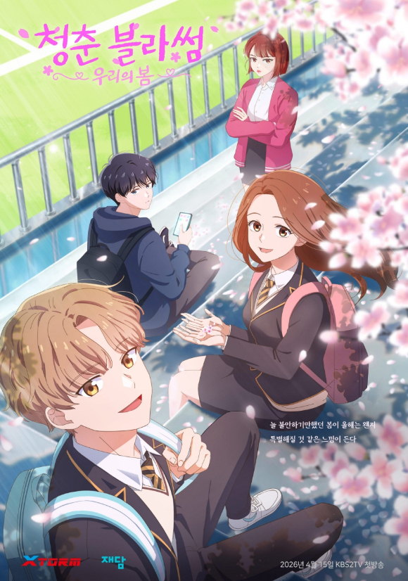 청춘블라썸 [사진=㈜엑스톰]