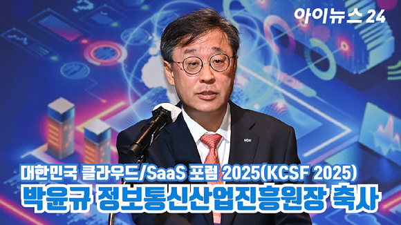 박윤규 정보통신산업진흥원장이 30일 서울 여의도 FKI타워 그랜드 볼룸에서 열린 '대한민국 클라우드/SaaS 포럼 2025'(KCSF 2025)에서 축사를 하고 있다. [사진=곽영래 기자]