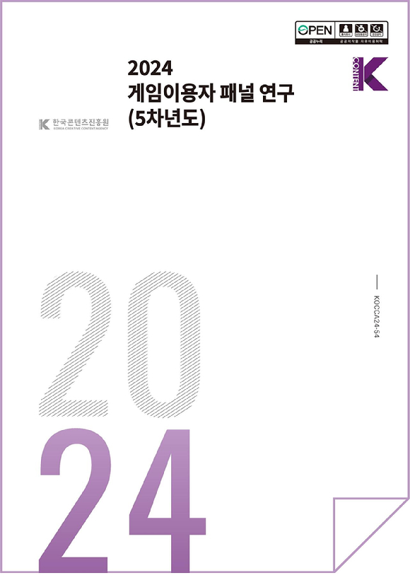 '2024 게임이용자 패널연구(5차년도)' 보고서. [사진=한국콘텐츠진흥원]