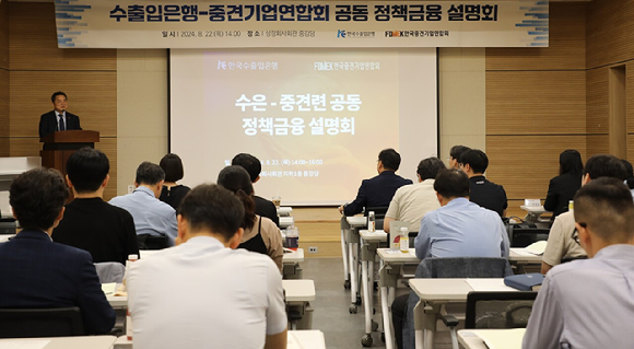 한국중견기업연합회가 수출입은행과 함께 지난 22일 '한국수출입은행-한국중견기업연합회 공동 정책금융 설명회'를 진행하고 있다. [사진=한국중견기업연합회 제공]