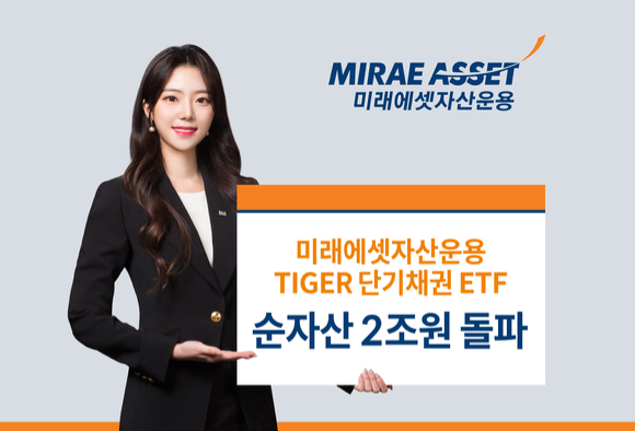 미래에셋자산운용은 국내 단기채권에 투자하는 TIGER 상장지수펀드(ETF) 2종목의 순자산이 2조원을 돌파했다고 22일 밝혔다. [사진=미래에셋자산운용]