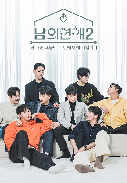 남의연애2 [사진=웨이브 ]
