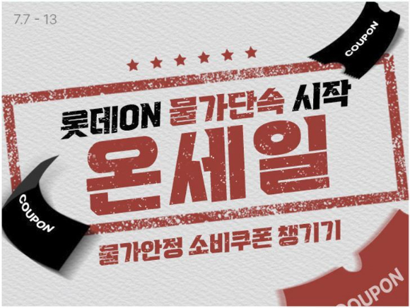 롯데온 물가단속 온세일 포스터. [사진=롯데온]