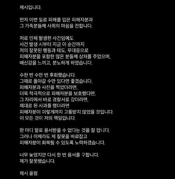 가수 제시가 지난 23일 밤 자신의 인스타그램에 '일행 팬 폭행' 논란 관련 2번째 사과문을 올렸다. 사진은 사과문 캡처 [사진=제시 인스타그램]