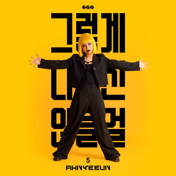 안예은 신보 온라인 커버 이미지 [사진=DSP미디어]