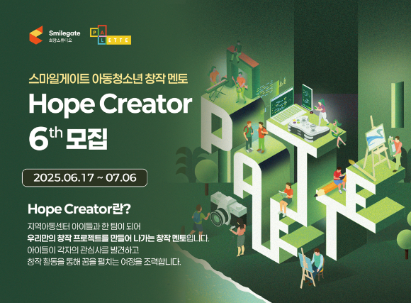 스마일게이트 희망스튜디오가 지역 아동·청소년에게 IT·디자인·스토리텔링 창작 멘토링을 지원하는 '호프 크리에이터' 6기를 모집한다. 사진은 홍보 이미지. [사진=스마일게이트]