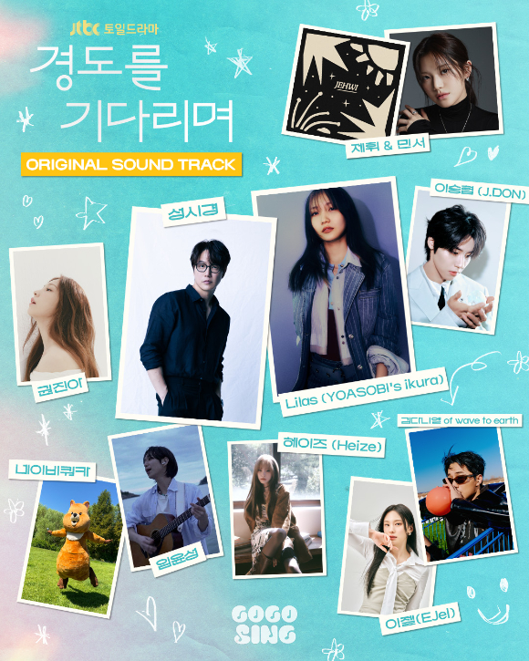 '경도를 기다리며' OST [사진=고고씽]