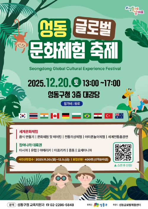 성동구가 12월 20일 오후 구청 대강당에서 '2025 성동 글로벌 문화체험 축제'를 개최한다. 사진은 관련 포스터. [사진=성동구]