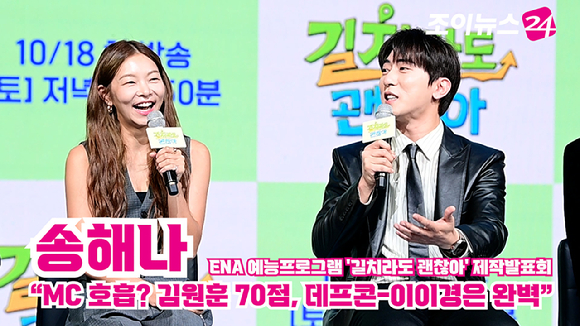 모델 송해나, 코미디언 김원훈이 지난 16일 오전 서울 마포구 쇼킹케이팝센터에서 열린 ENA 예능프로그램 '길치라도 괜찮아' 제작발표회에 참석해 소감을 말하고 있다. [사진=정소희 기자]