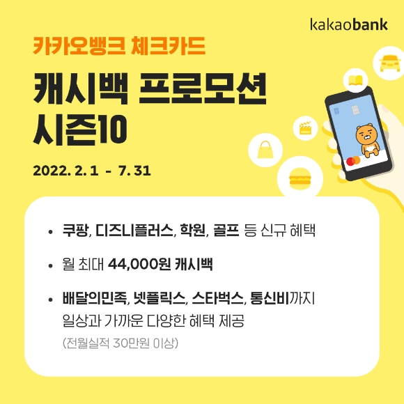 카카오뱅크 '체크카드 캐시백 프로모션 시즌 10' 홍보 포스터. [사진=카카오뱅크]