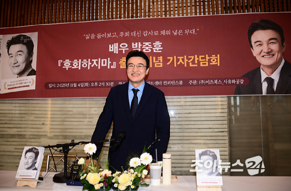 배우 박중훈이 4일 오후 서울 정동1928아트센터에서 열린 박중훈 '후회하지마' 출간 기념 기자간담회에 참석하고 있다. [사진=정소희 기자]