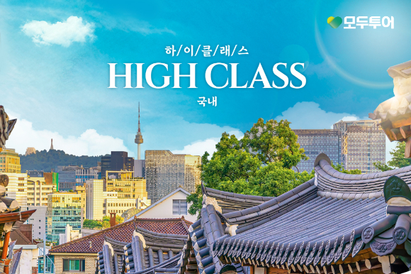 하이클래스 국내 기획전. [사진=모두투어]