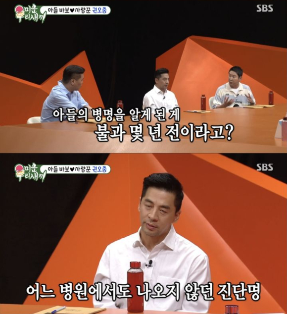 지난 10일 방송된 SBS '미운 우리 새끼'에 스페셜 MC로 출연한 배우 권오중이 희귀병을 앓고 있는 아들의 근황을 이야기했다. [사진=SBS]