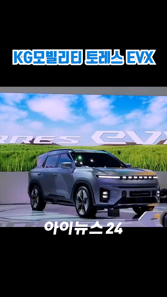 KG모빌리티가 지난 30일 오전 경기도 고양시 일산 킨텍스에서 진행된 '2023 서울모빌리티쇼' 프레스데이 행사에서 중형급 전기 스포츠유틸리티차량(SUV) '토레스 EVX'를 공개하고 있다. 