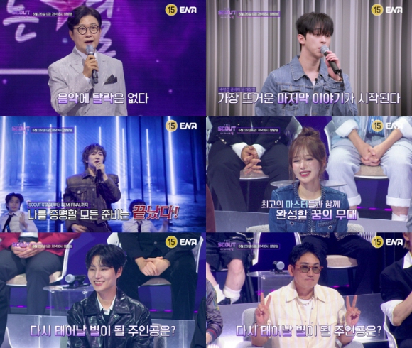 [오늘막방] '더 스카웃' 16人 뮤즈, 생방송 파이널…새롭게 탄생할 별은?